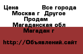 Asmodus minikin v2 › Цена ­ 8 000 - Все города, Москва г. Другое » Продам   . Магаданская обл.,Магадан г.